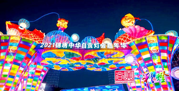 自貢燈會作為地方民俗文化何以搞得這般風(fēng)生水起？